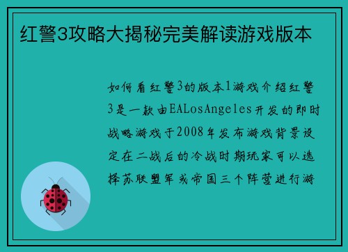 红警3攻略大揭秘完美解读游戏版本