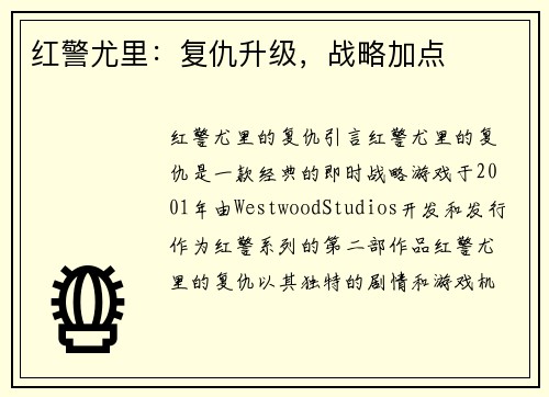 红警尤里：复仇升级，战略加点