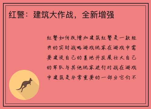 红警：建筑大作战，全新增强