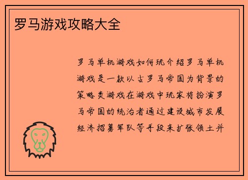罗马游戏攻略大全