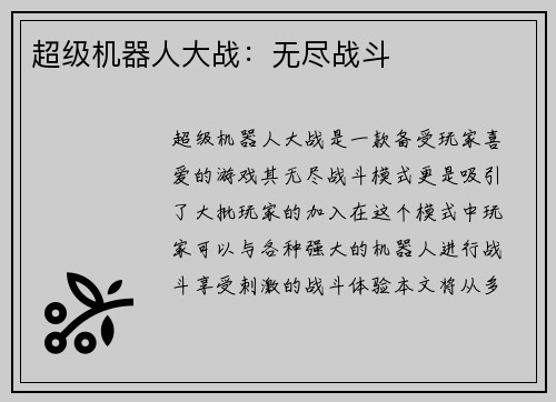 超级机器人大战：无尽战斗