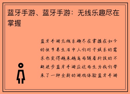 蓝牙手游、蓝牙手游：无线乐趣尽在掌握