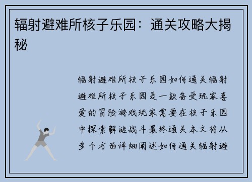 辐射避难所核子乐园：通关攻略大揭秘