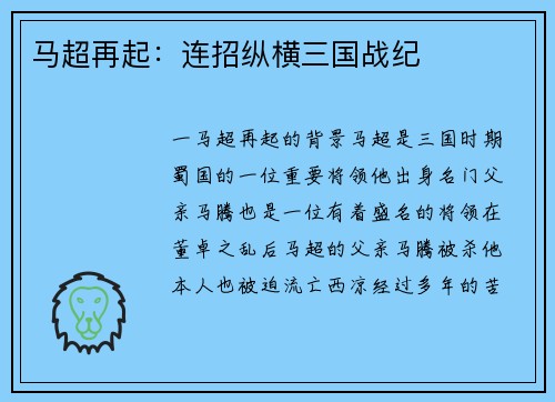 马超再起：连招纵横三国战纪