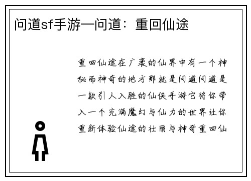 问道sf手游—问道：重回仙途