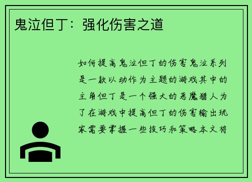 鬼泣但丁：强化伤害之道