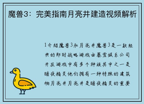魔兽3：完美指南月亮井建造视频解析
