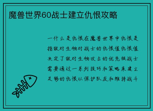 魔兽世界60战士建立仇恨攻略