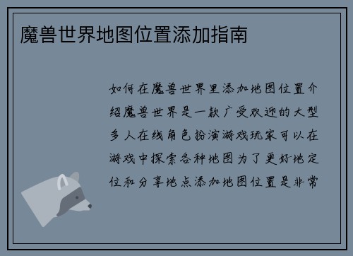 魔兽世界地图位置添加指南