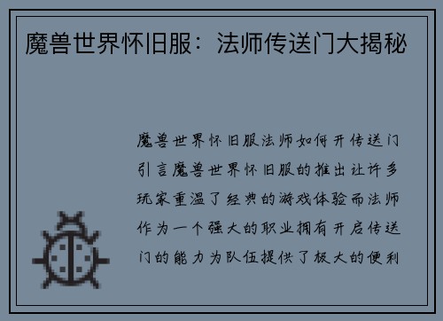 魔兽世界怀旧服：法师传送门大揭秘