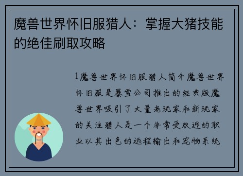 魔兽世界怀旧服猎人：掌握大猪技能的绝佳刷取攻略