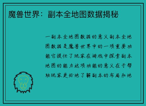 魔兽世界：副本全地图数据揭秘