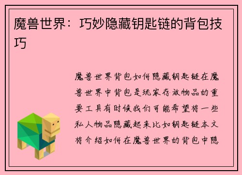 魔兽世界：巧妙隐藏钥匙链的背包技巧