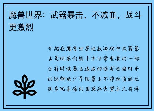 魔兽世界：武器暴击，不减血，战斗更激烈