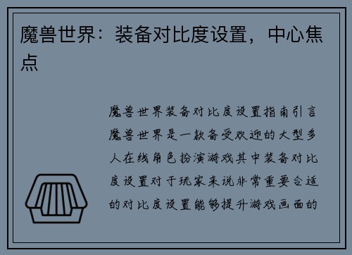 魔兽世界：装备对比度设置，中心焦点
