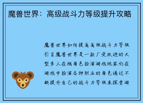 魔兽世界：高级战斗力等级提升攻略