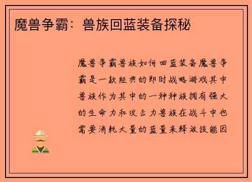 魔兽争霸：兽族回蓝装备探秘