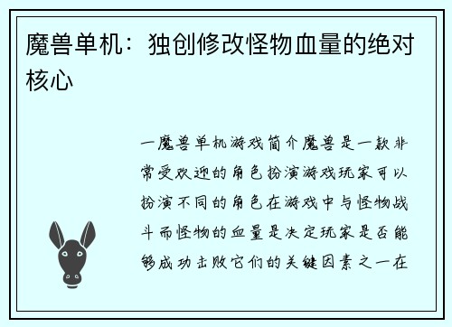 魔兽单机：独创修改怪物血量的绝对核心