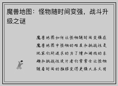 魔兽地图：怪物随时间变强，战斗升级之谜