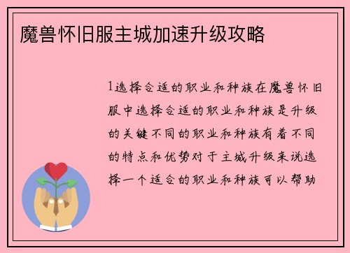 魔兽怀旧服主城加速升级攻略