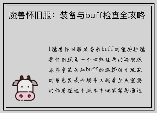 魔兽怀旧服：装备与buff检查全攻略