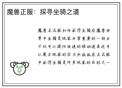 魔兽正服：探寻坐骑之道