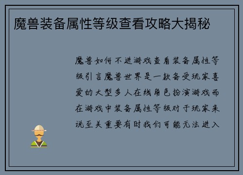 魔兽装备属性等级查看攻略大揭秘