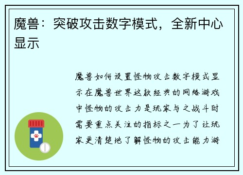 魔兽：突破攻击数字模式，全新中心显示