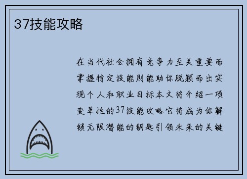 37技能攻略