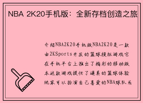 NBA 2K20手机版：全新存档创造之旅