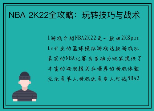 NBA 2K22全攻略：玩转技巧与战术