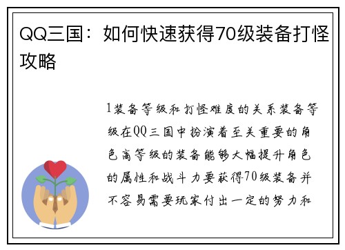 QQ三国：如何快速获得70级装备打怪攻略