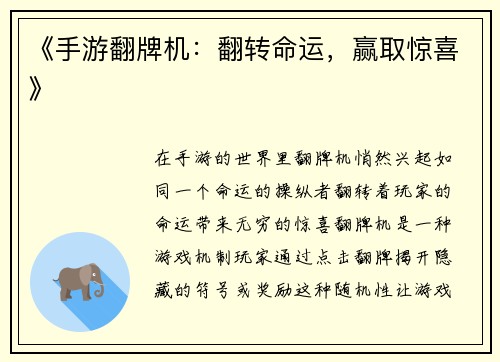 《手游翻牌机：翻转命运，赢取惊喜》