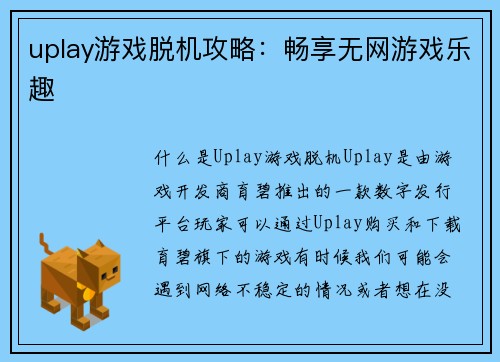 uplay游戏脱机攻略：畅享无网游戏乐趣