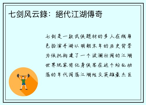 七剑风云錄：絕代江湖傳奇