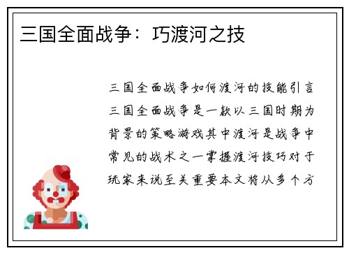 三国全面战争：巧渡河之技