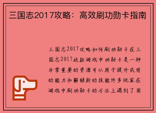 三国志2017攻略：高效刷功勋卡指南