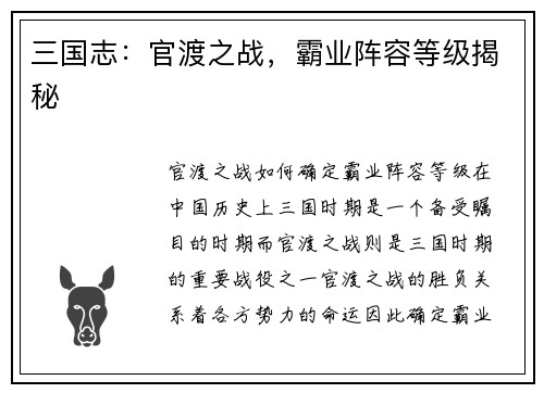 三国志：官渡之战，霸业阵容等级揭秘