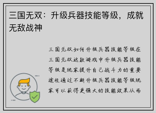 三国无双：升级兵器技能等级，成就无敌战神