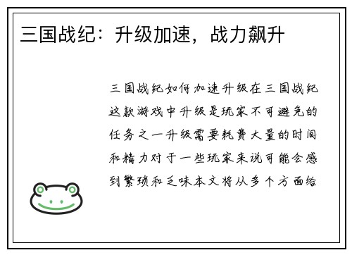 三国战纪：升级加速，战力飙升