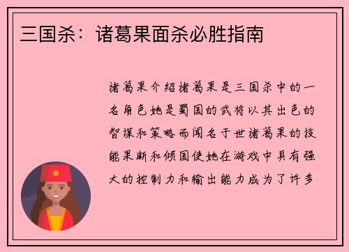 三国杀：诸葛果面杀必胜指南