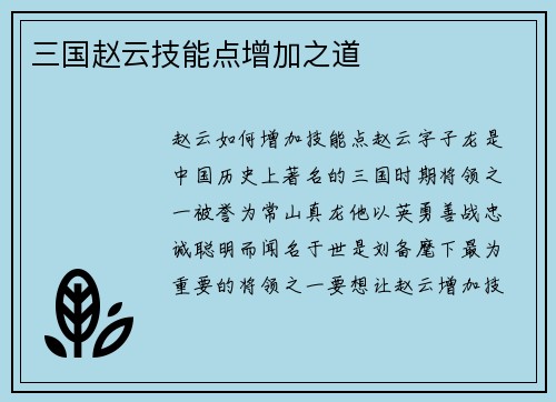 三国赵云技能点增加之道