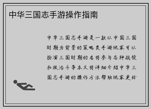 中华三国志手游操作指南