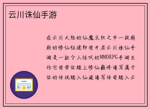 云川诛仙手游