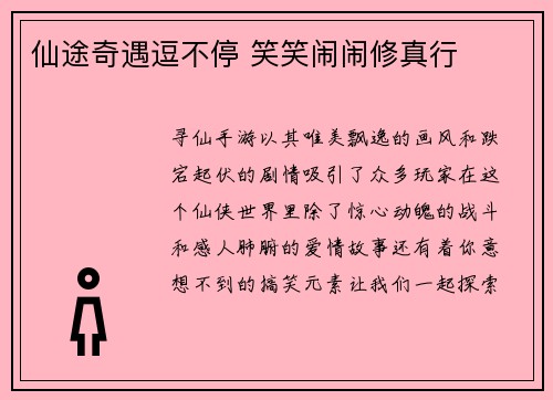 仙途奇遇逗不停 笑笑闹闹修真行