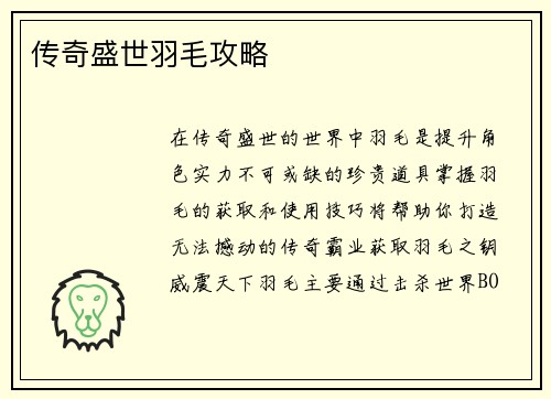 传奇盛世羽毛攻略