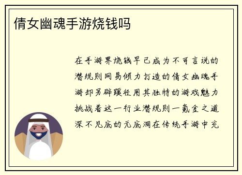 倩女幽魂手游烧钱吗