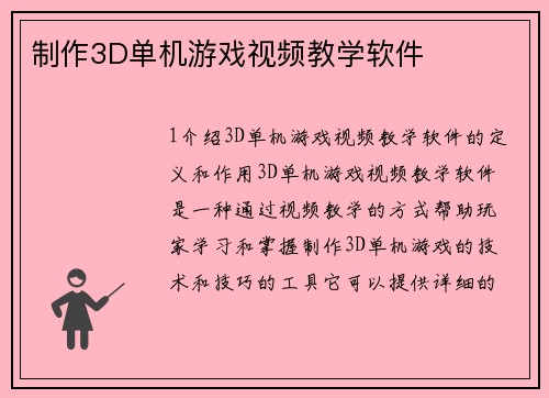 制作3D单机游戏视频教学软件