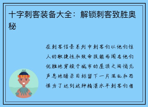 十字刺客装备大全：解锁刺客致胜奥秘