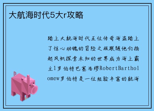 大航海时代5大r攻略